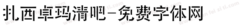 扎西卓玛清吧字体转换
