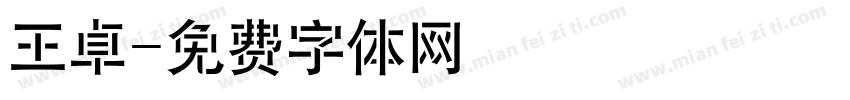 王卓字体转换
