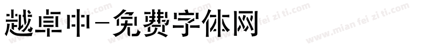 越卓中字体转换