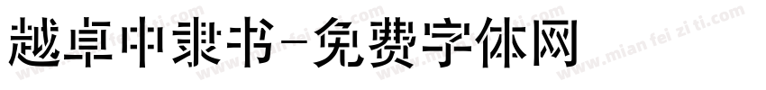 越卓中隶书字体转换