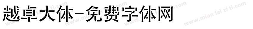 越卓大体字体转换