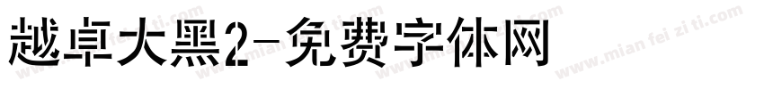 越卓大黑2字体转换