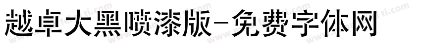 越卓大黑喷漆版字体转换