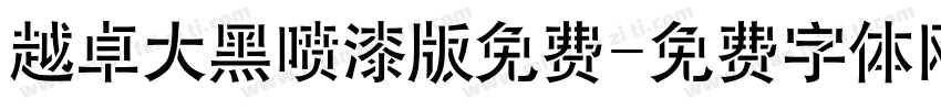 越卓大黑喷漆版免费字体转换