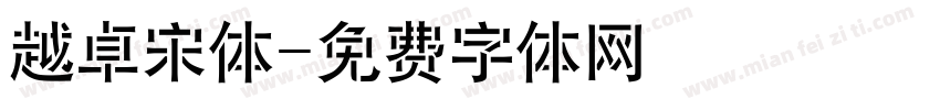 越卓宋体字体转换
