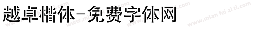 越卓楷体字体转换
