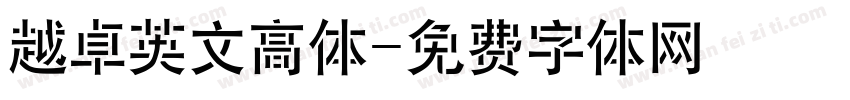 越卓英文高体字体转换