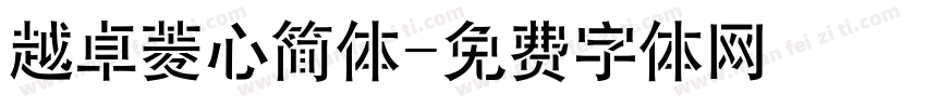 越卓菱心简体字体转换