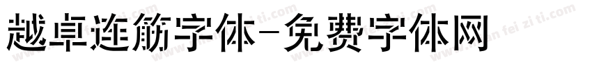 越卓连筋字体字体转换