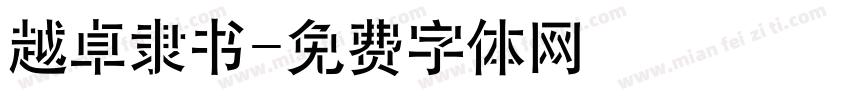 越卓隶书字体转换
