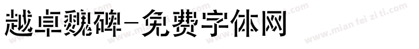 越卓魏碑字体转换