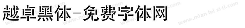 越卓黑体字体转换