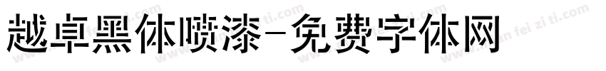 越卓黑体喷漆字体转换