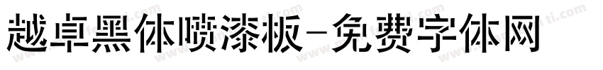 越卓黑体喷漆板字体转换