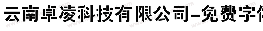 云南卓凌科技有限公司字体转换