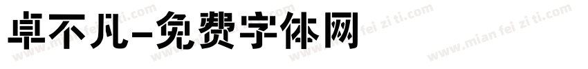 卓不凡字体转换