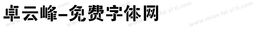 卓云峰字体转换