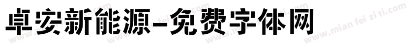 卓安新能源字体转换