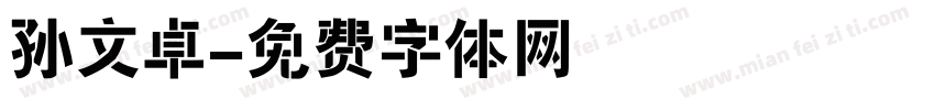 孙文卓字体转换