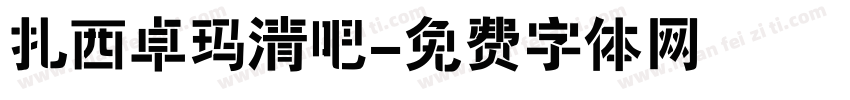 扎西卓玛清吧字体转换