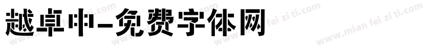 越卓中字体转换