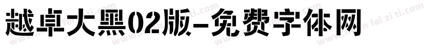 越卓大黑02版字体转换