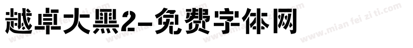 越卓大黑2字体转换