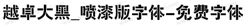 越卓大黑_喷漆版字体字体转换