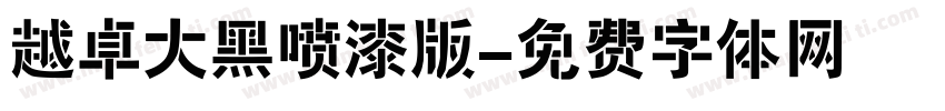 越卓大黑喷漆版字体转换