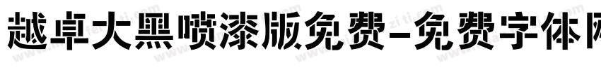 越卓大黑喷漆版免费字体转换