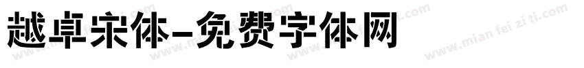 越卓宋体字体转换