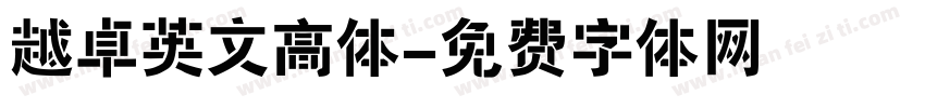 越卓英文高体字体转换