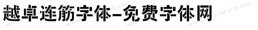 越卓连筋字体字体转换