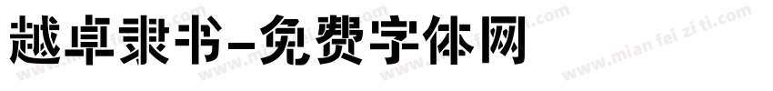 越卓隶书字体转换