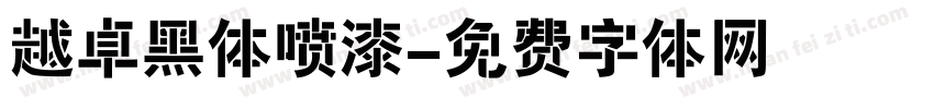 越卓黑体喷漆字体转换