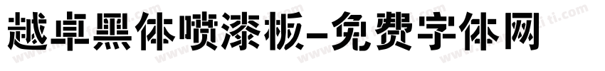 越卓黑体喷漆板字体转换