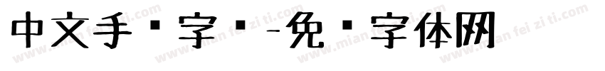 中文手绘字库字体转换