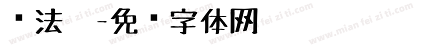 书法笔字体转换