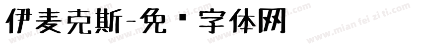 伊麦克斯字体转换