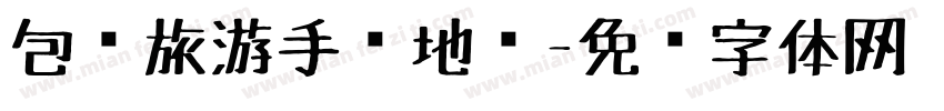 包头旅游手绘地图字体转换