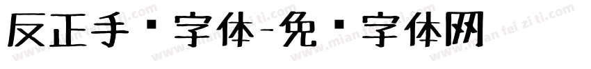 反正手绘字体字体转换