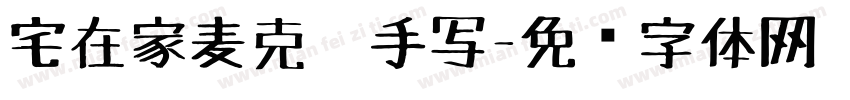 宅在家麦克笔手写字体转换