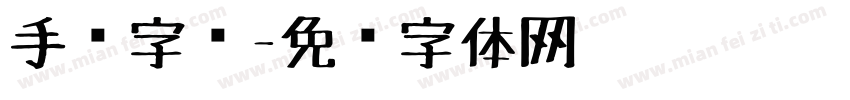 手绘字库字体转换