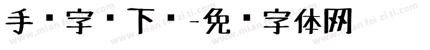 手绘字库下载字体转换