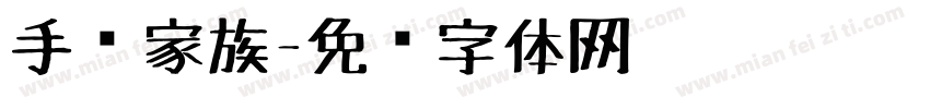 手绘家族字体转换