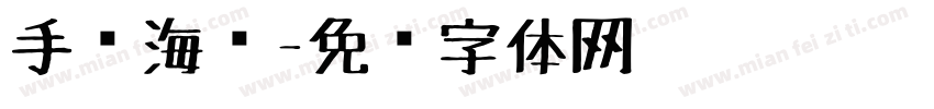手绘海报字体转换