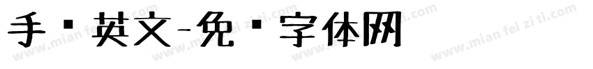 手绘英文字体转换