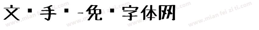 文创手绘字体转换