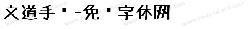 文道手绘字体转换