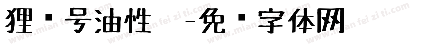 狸记号油性笔字体转换